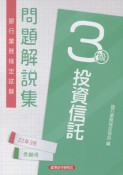 銀行業務検定試験投資信託3級問題解説集　2022年3月受験用