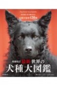 増補改訂　最新　世界の犬種大図鑑　原産国に受け継がれた犬種の姿形　430種