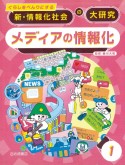 くらしをべんりにする　新・情報化社会の大研究　メディアの情報化　図書館用堅牢製本（1）