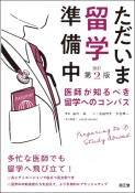 ただいま留学準備中（改訂第2版）　医師が知るべき留学へのコンパス