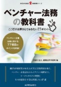 ベンチャー法務の教科書　ここだけは押さえておきたい77ポイント　企業法務シリーズ