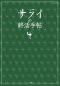 サライの終活手帖