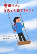 中田くん、うちゅうまで行こ！