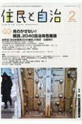 住民と自治　2019．2　特集：見のがせない！解読、2040自治体危機論