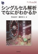 シングルセル解析でなにがわかるか　DOJIN　BIOSCIENCE　SERIES