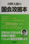 河野太郎の国会攻略本