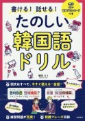 書ける！話せる！たのしい韓国語ドリル