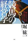 競馬の経営学