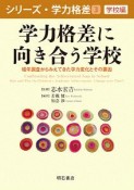 学力格差に向き合う学校　シリーズ・学力格差3　学校編