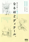 読んで楽しい家づくりの　なるほどディテール。