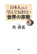 日本人として学んでおきたい世界の宗教