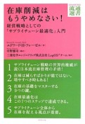 在庫削減はもうやめなさい！