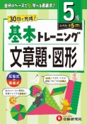 小学　基本トレーニング　文章題・図形【5級】