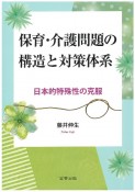 保育・介護問題の構造と対策体系　日本的特殊性の克服