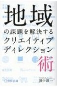 地域の課題を解決するクリエイティブディレクション術