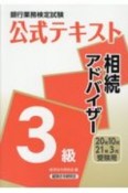 銀行業務検定試験公式テキスト相続アドバイザー3級　2020年10月・2021