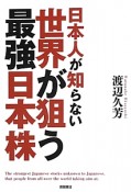 世界が狙う最強日本株　日本人が知らない