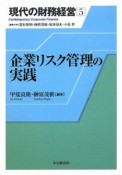 企業リスク管理の実践　現代の財務経営5