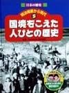 日本の歴史明治維新から現代　国境をこえた人びとの歴史（5）