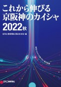 これから伸びる京阪神のカイシャ2022秋