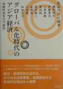 グローバル化時代のアジア経済