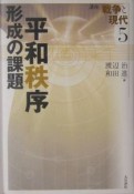 講座戦争と現代　平和秩序形成の課題（5）