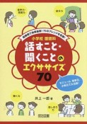 小学校国語科　話すこと・聞くことのエクササイズ70