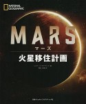 マーズ　火星移住計画