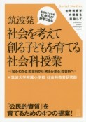 筑波発社会を考えて創る子どもを育てる社会科授業　先生も子どもも社会科が好きになる