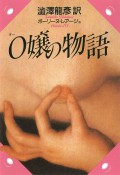 O嬢の物語