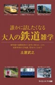 誰かに話したくなる大人の鉄道雑学