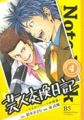 芸人交換日記〜イエローハーツの物語〜（4）