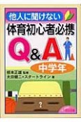 他人に聞けない体育初心者必携Q＆A　中学年