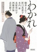 わかれ　朝日文庫時代小説アンソロジー