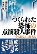 つくられた恐怖の点滴殺人事件　守大助さんは無実だ