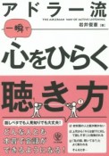 アドラー流　一瞬で心をひらく聴き方