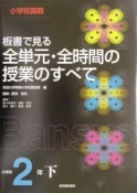 板書で見る全単元・全時間の授業のすべて小学校2年