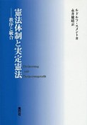 憲法体制と実定憲法