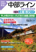 図説・日本の鉄道　中部ライン　全線・全駅・全配線　上越・秩父エリア（10）