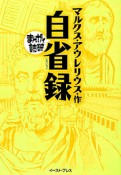 まんがで読破　自省録