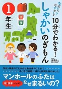 10分でわかる！しゃかいのぎもん　1年生