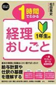 スピードマスター　1時間でわかる　経理1年生のおしごと