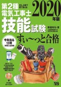 ぜんぶ絵で見て覚える第2種電気工事士　技能試験すい〜っと合格　2020　入門講習DVD付