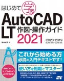 はじめて学ぶ　AutoCAD　LT　作図・操作ガイド　2021／2020／2019／2018／2017／2016対応