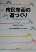 市民参画の道づくり