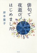 俳句で夜遊び、はじめました