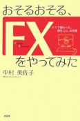 おそるおそる、FXをやってみた