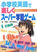 小学校英語で楽しくスーパー学習ゲーム　英語で面白チャレンジ・ランキング1