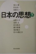 日本の思想　下