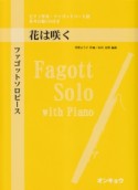 花は咲く　ピアノ伴奏・ファゴットパート譜　参考音源CD付